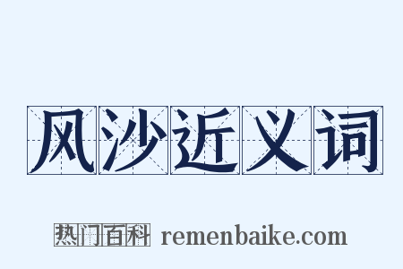 风沙近义词是什么意思的图片